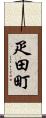 疋田町 Scroll