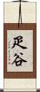 疋谷 Scroll