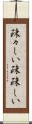 疎々しい Scroll