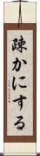 疎かにする Scroll