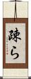 疎ら Scroll