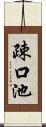 疎口池 Scroll