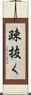 疎抜く Scroll