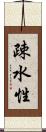 疎水性 Scroll