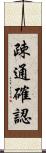 疎通確認 Scroll