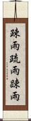 疎雨 Scroll