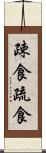 疎食 Scroll
