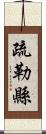 疏勒縣 Scroll