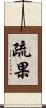 疏果 Scroll