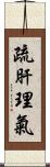 疏肝理氣 Scroll