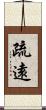 疏遠 Scroll
