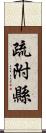 疏附縣 Scroll