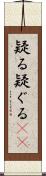 疑る Scroll