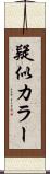 疑似カラー Scroll