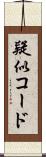 疑似コード Scroll