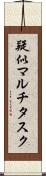 疑似マルチタスク Scroll