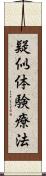 疑似体験療法 Scroll