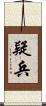 疑兵 Scroll