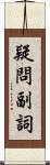 疑問副詞 Scroll