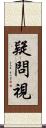 疑問視 Scroll