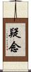 疑念 Scroll