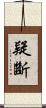 疑斷 Scroll