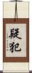 疑犯 Scroll