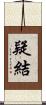 疑結 Scroll