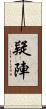 疑陣 Scroll