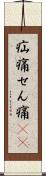 疝痛 Scroll
