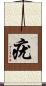 疣 Scroll