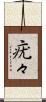 疣々 Scroll