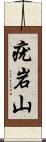 疣岩山 Scroll