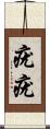 疣疣 Scroll