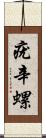 疣辛螺 Scroll