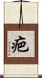 疤 Scroll