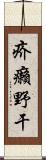 疥癩野干 Scroll