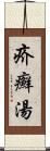 疥癬湯 Scroll