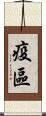 疫區 Scroll