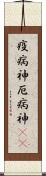 疫病神 Scroll