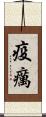 疫癘 Scroll