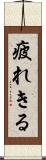 疲れきる Scroll