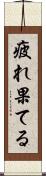 疲れ果てる Scroll