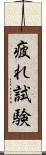 疲れ試験 Scroll