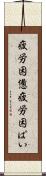 疲労困憊 Scroll