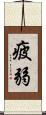 疲弱 Scroll