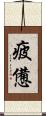 疲憊 Scroll