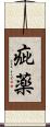 疵薬 Scroll