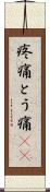 疼痛 Scroll