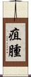 疽腫 Scroll